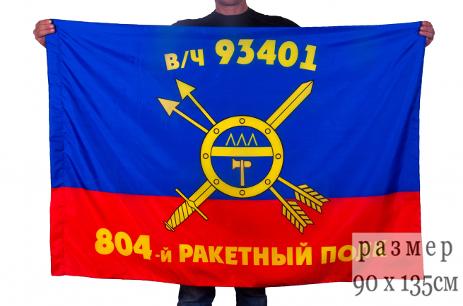 Флаг РВСН " 804-й ракетный полк в/ч 93401" 