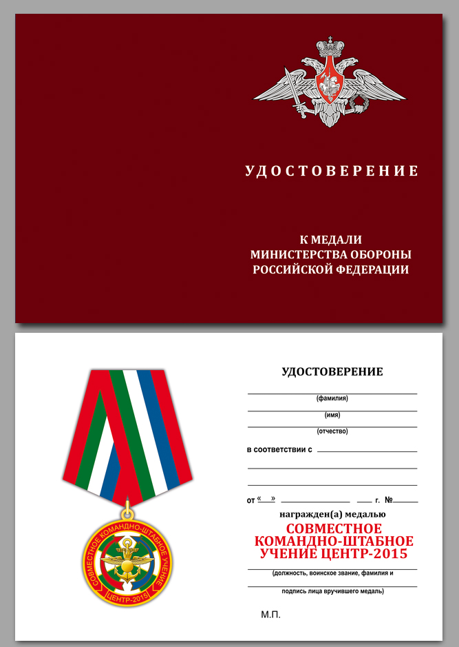Медаль "Совместное КШУ Центр-2015" в наградной коробке с удостоверением в комплекте 