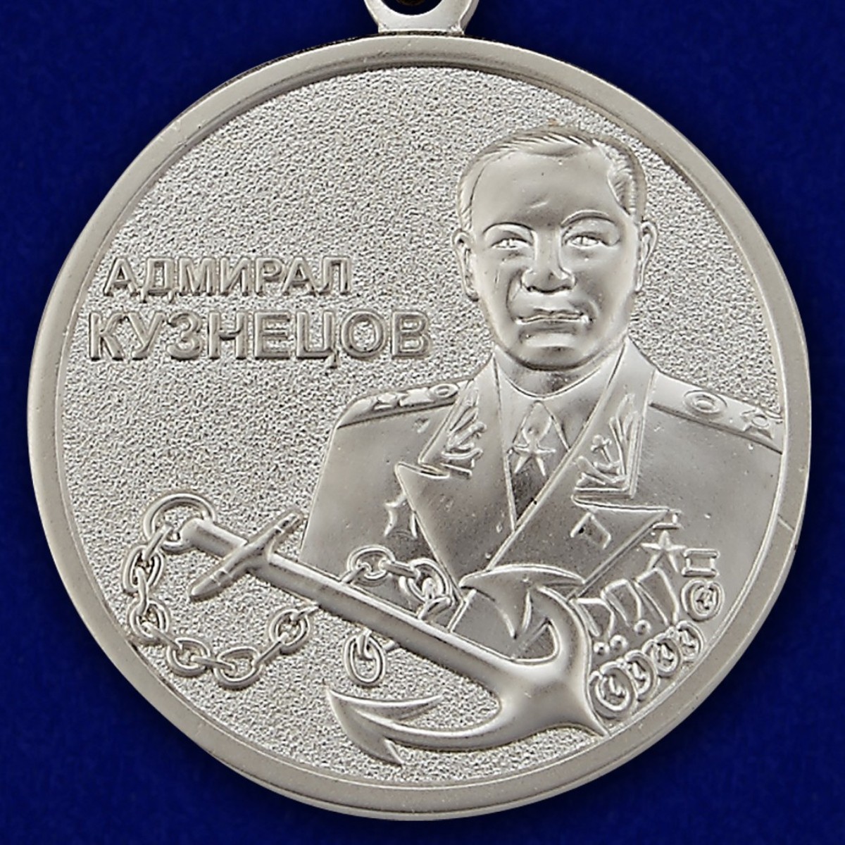 Медаль МО РФ "Адмирал Кузнецов" 