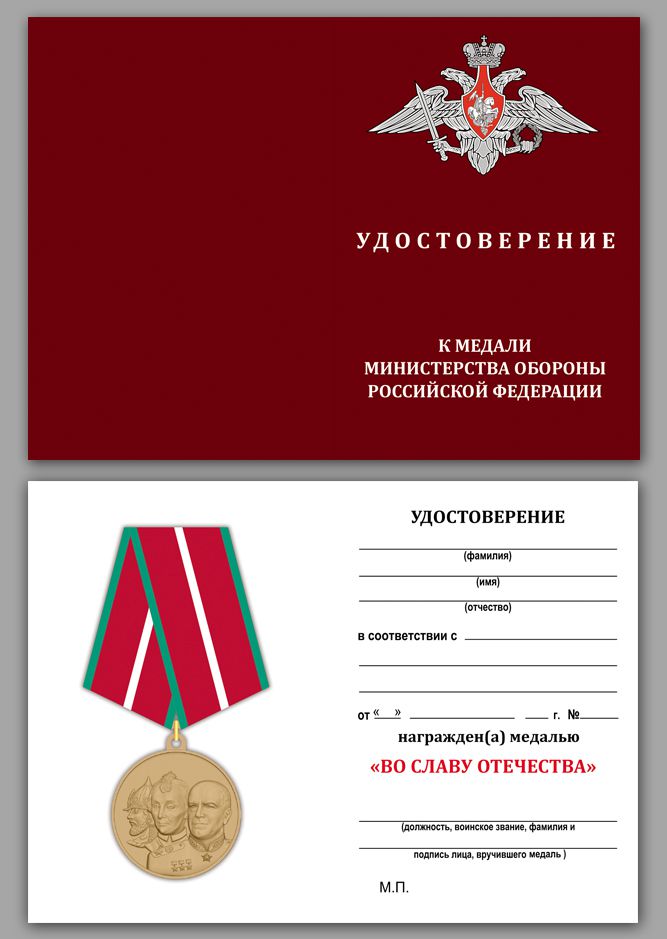 Медаль "Во славу Отечества" в футляре с удостоверением 