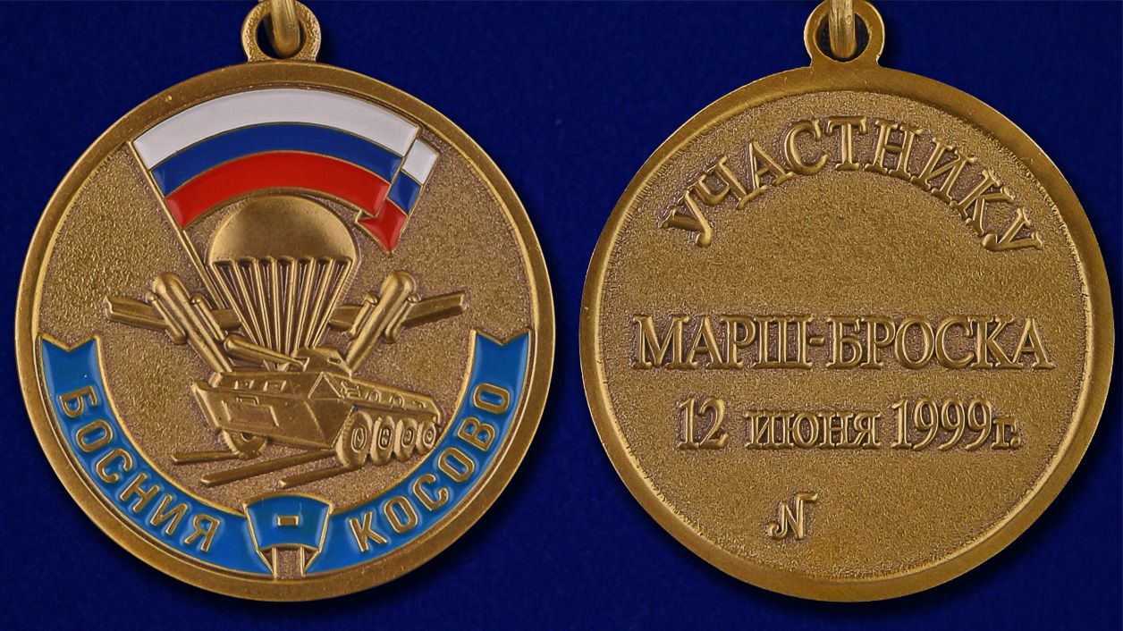 Медаль "Участнику марш-броска Босния-Косово" в футляре 