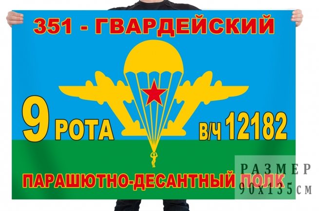 Флаг «9-я рота 351 гвардейского парашютно-десантного полка» 