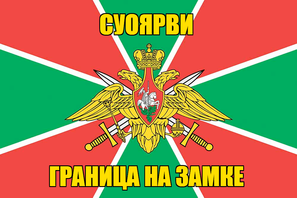 Флаг Погранвойск Суоярви