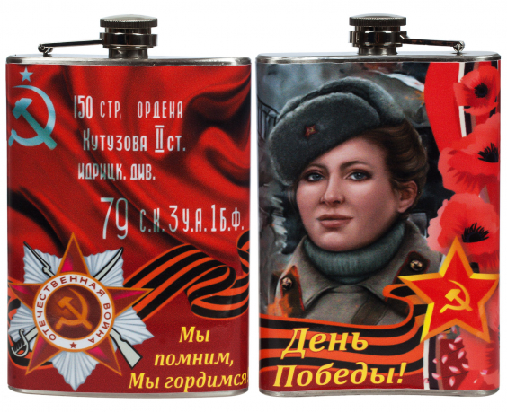 Фляжка "Женщины Победы" 