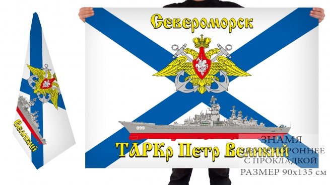 Двусторонний флаг атомного крейсера "Пётр Великий" 