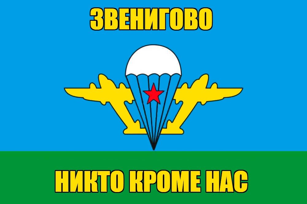 Флаг ВДВ Звенигово