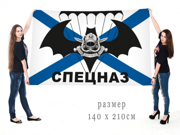 Большой флаг подразделений спецназа ВМФ «Dum Spiro Spero» 