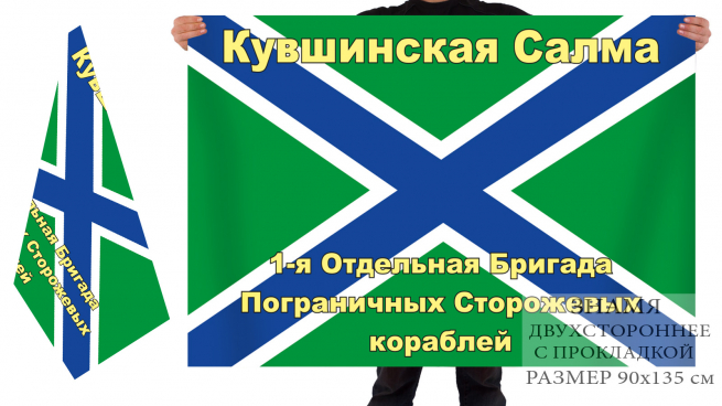 Флаг «1-я отдельная бригада ПСКР Кувшинская Салма» 