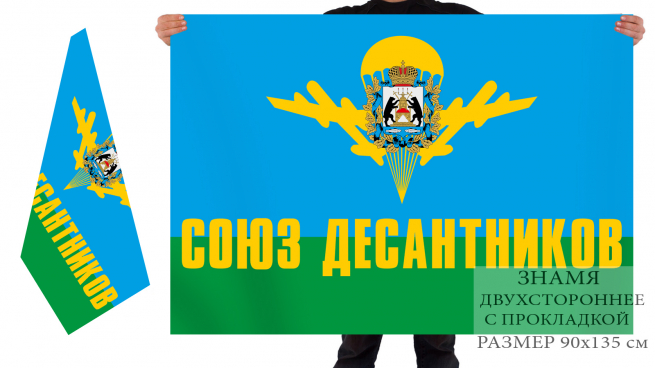 Двухсторонний флаг «Союз Десантников» 