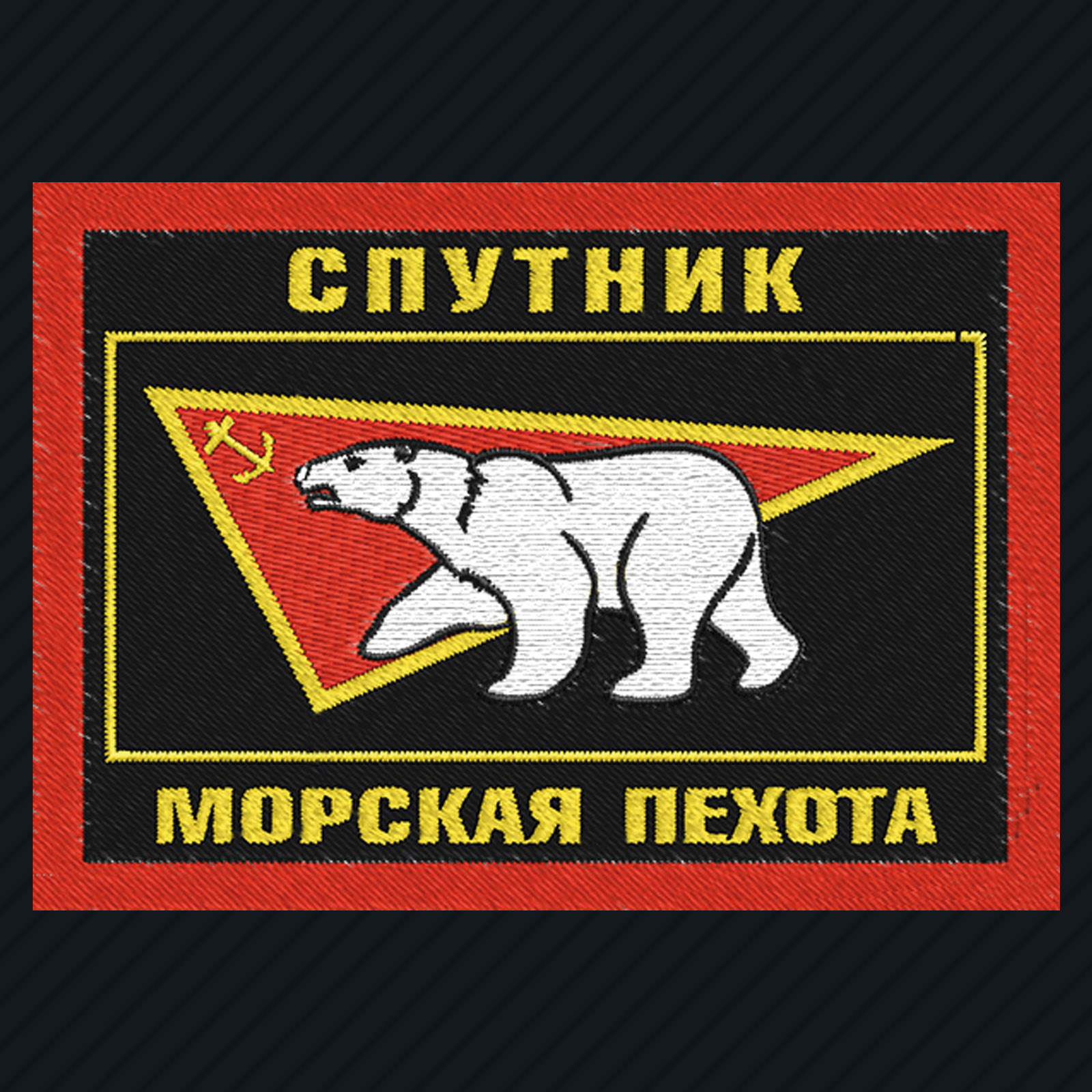 Шеврон морской пехоты Северного флота Спутник