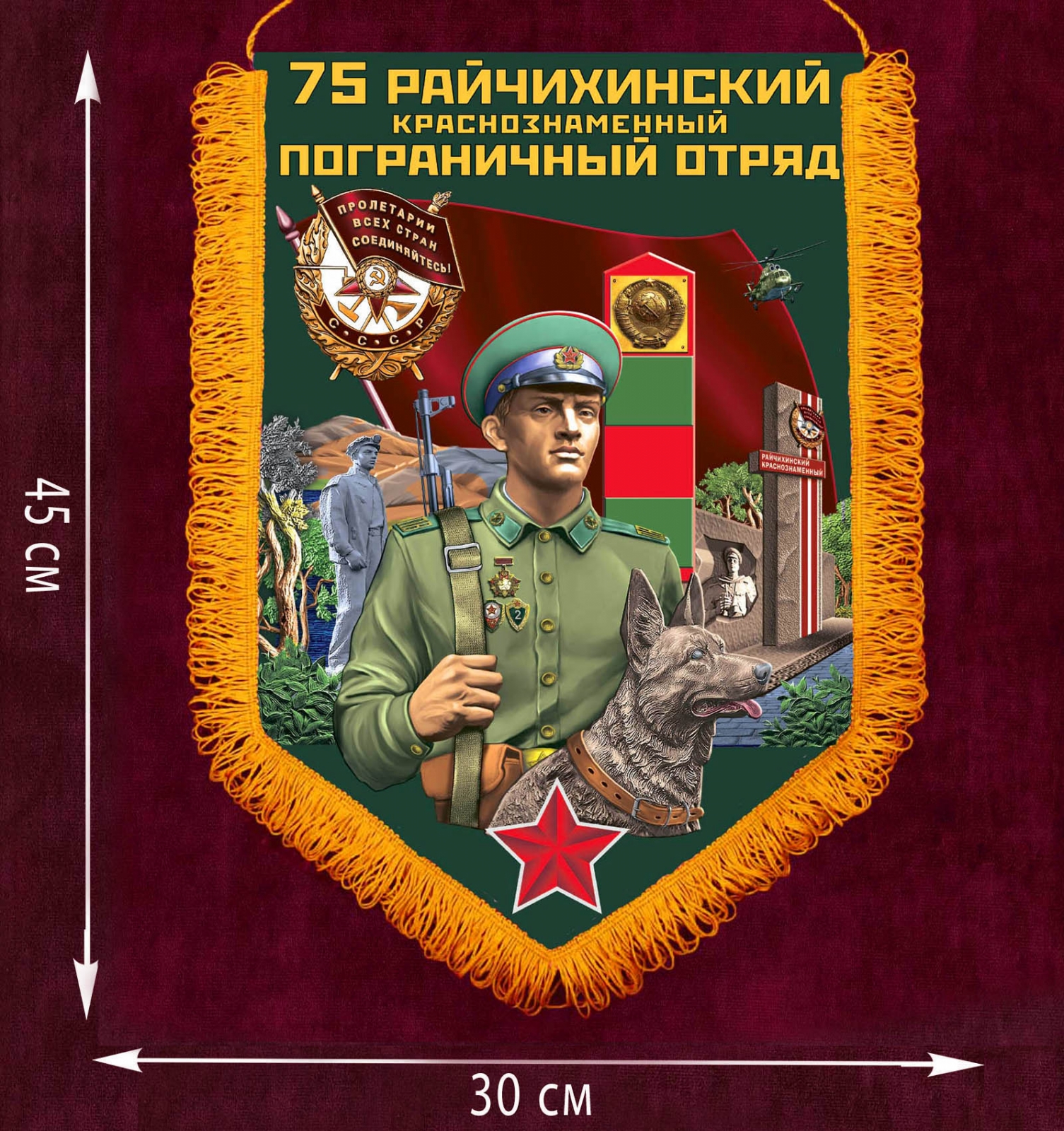 Вымпел Погранвойск "Райчихинский ПогО" 