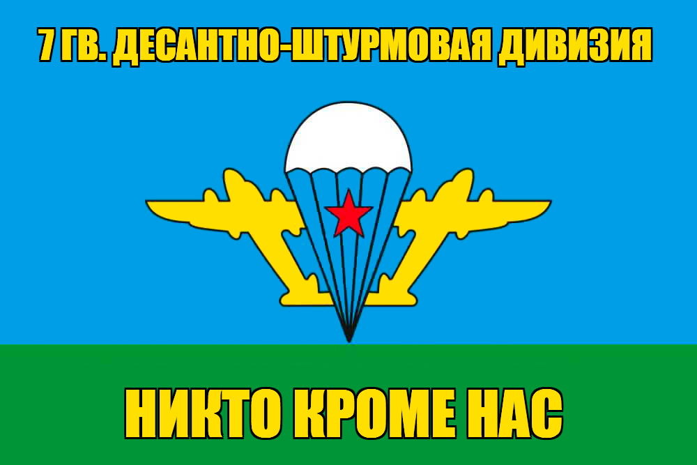 Флаг 7-я десантно-штурмовая дивизия