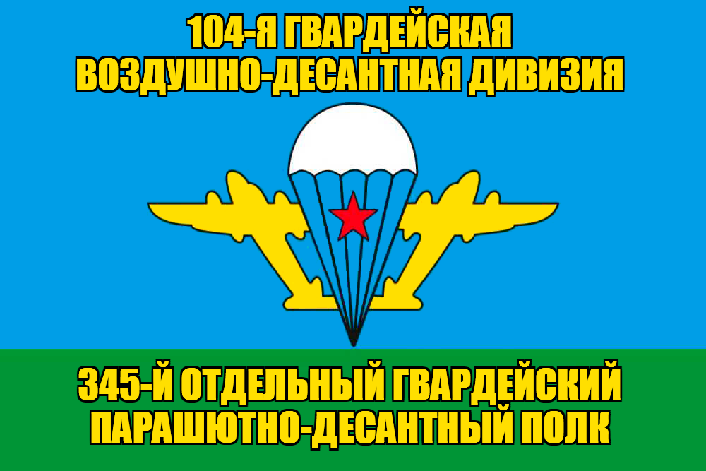 Флаг 345-й отдельный гвардейский парашютно-десантный полк