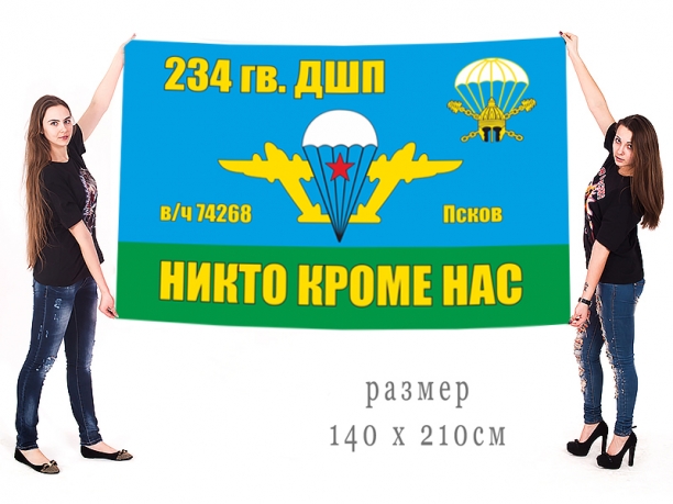 Большой флаг 234 гв. десантно-штурмового полка 