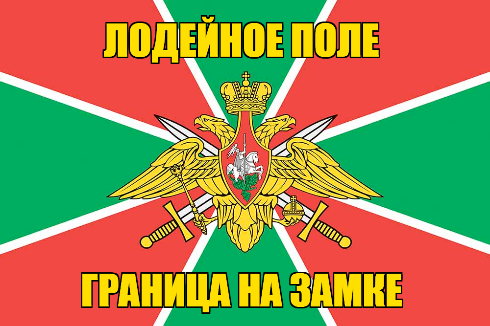 Флаг Погранвойск Лодейное Поле