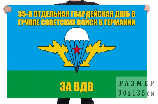 Флаг ВДВ 35 отдельной гвардейской ДШБ в ГСВГ 