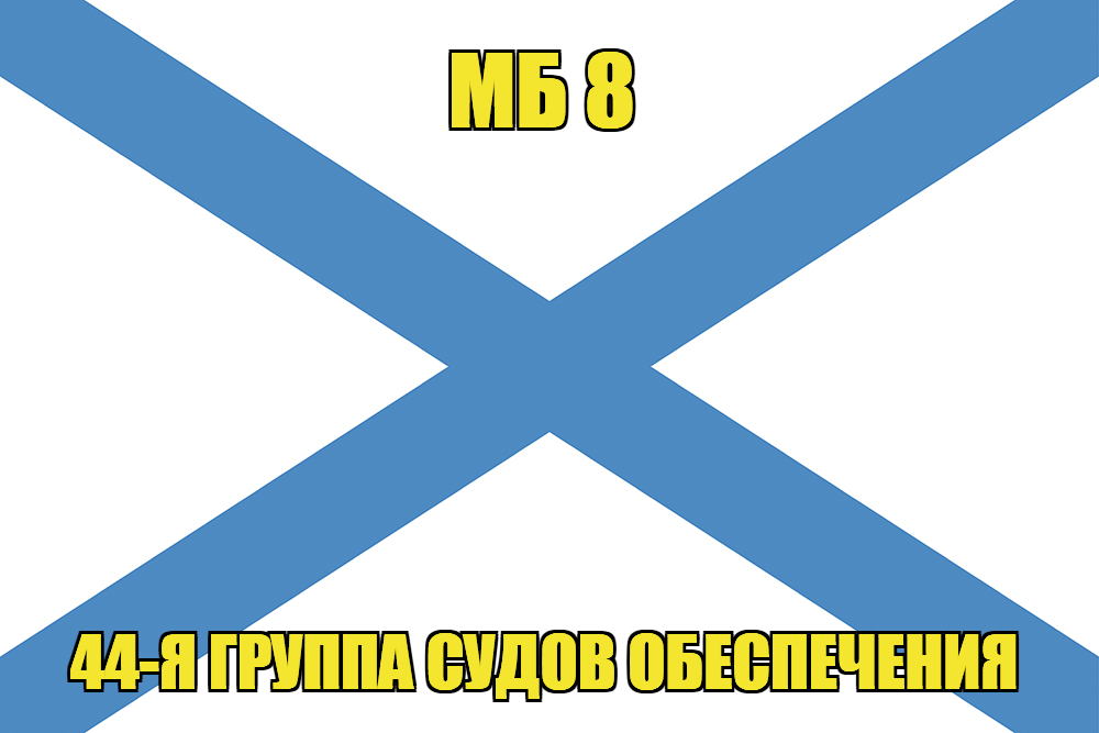 Андреевский флаг МБ 8