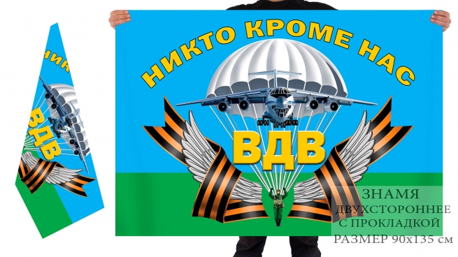 Двусторонний флаг ВДВ с девизом десантников 