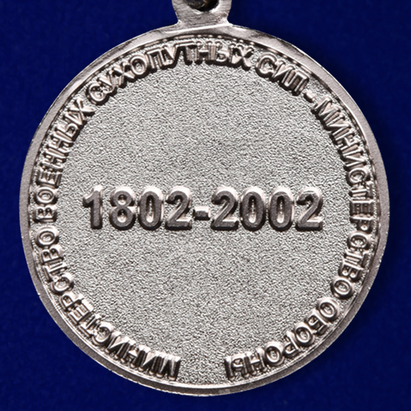 Медаль "200 лет Министерству обороны" 