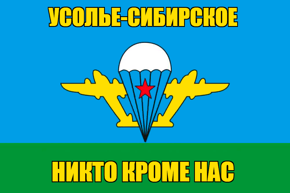 Флаг ВДВ Усолье-Сибирское