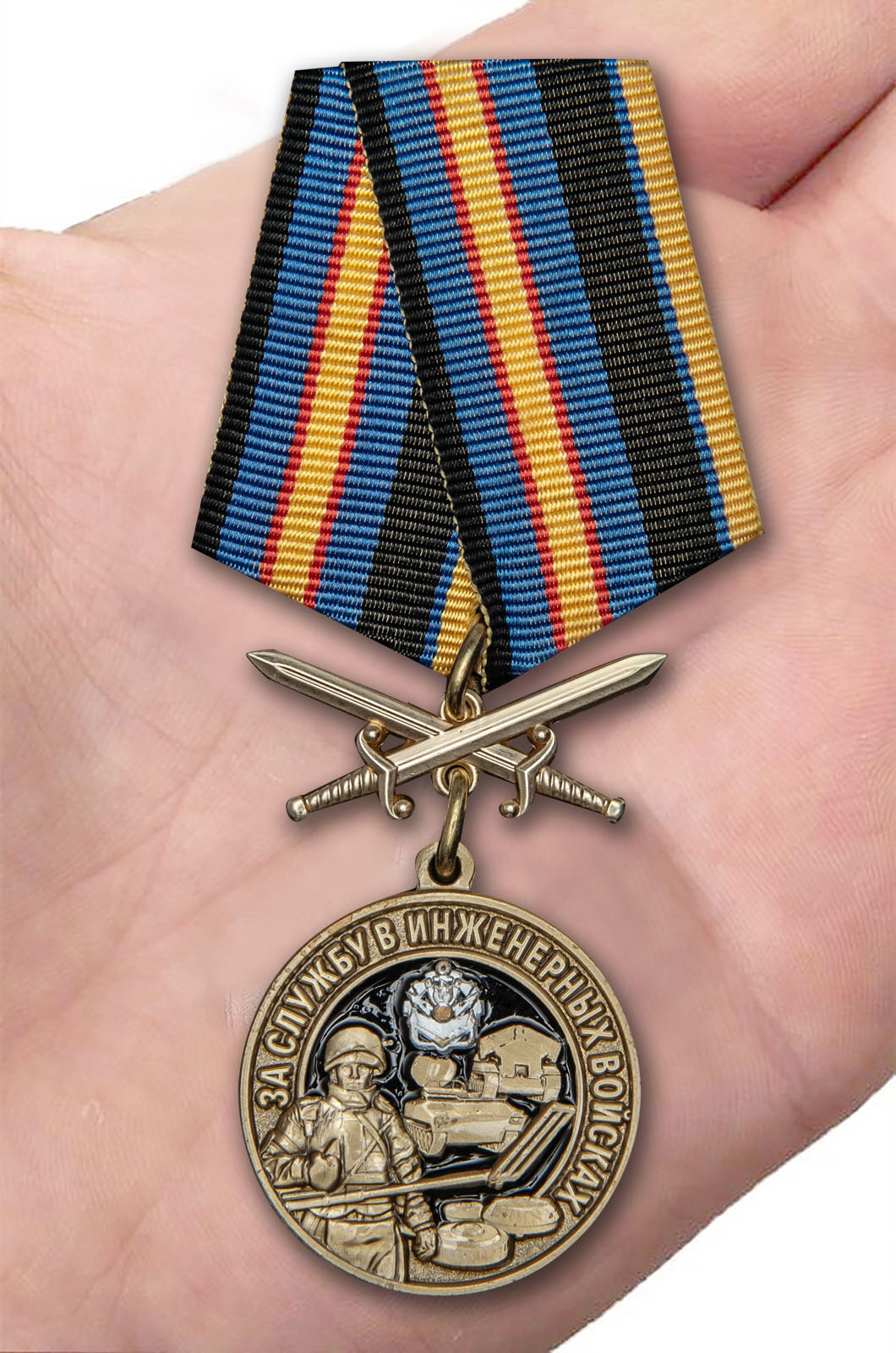 Медаль "За службу в Инженерных войсках" 