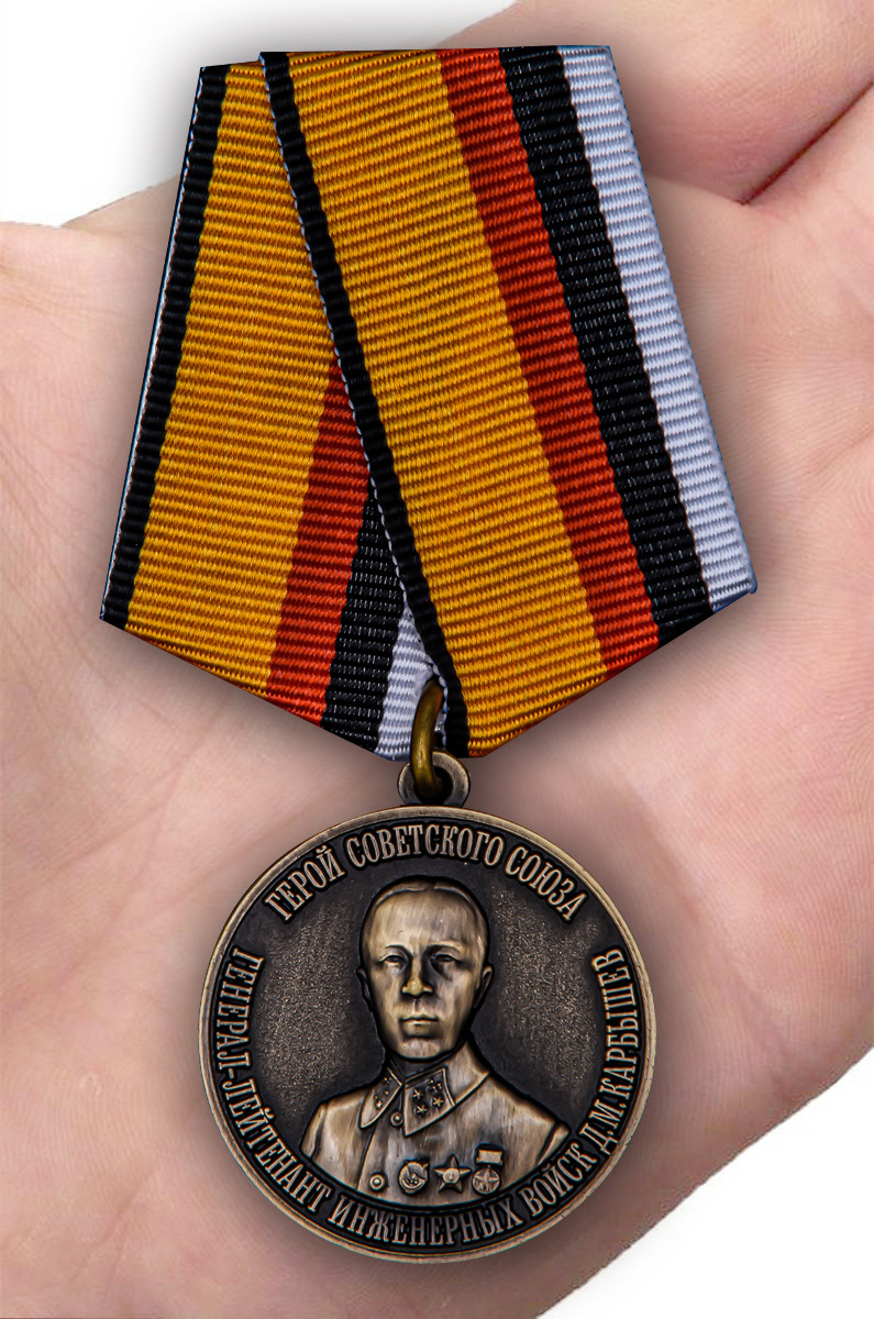 Памятная медаль "Герой Советского Союза Генерал-лейтенант инженерных войск Карбышев Д.М." 