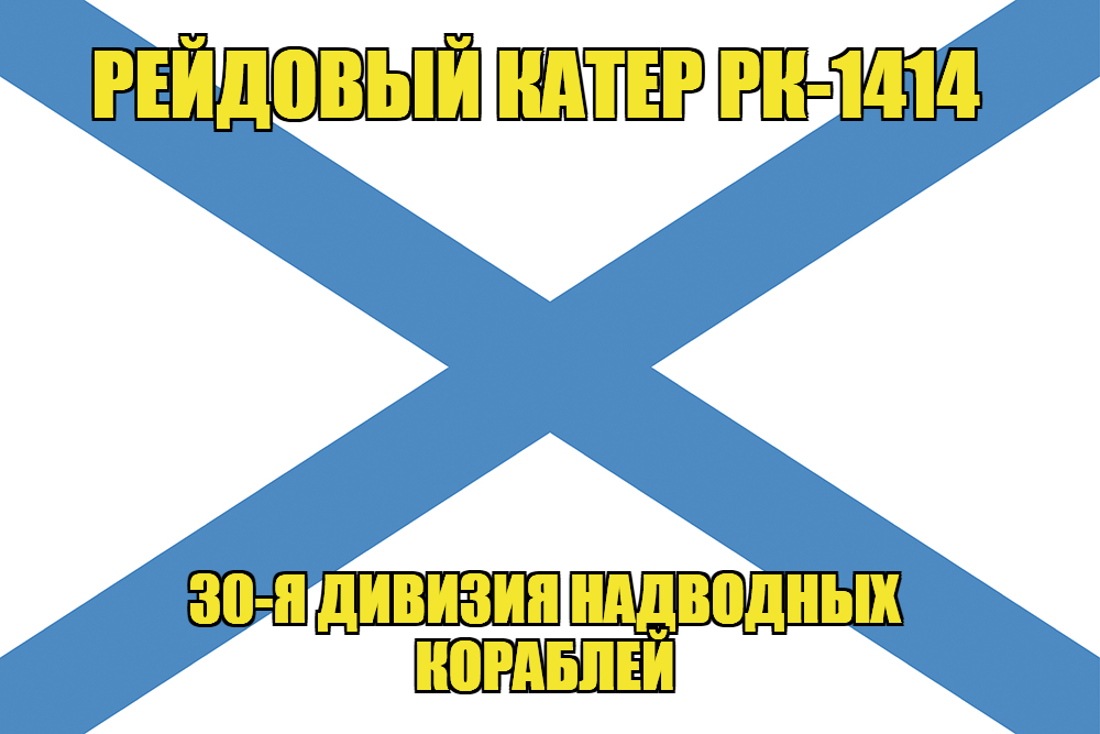 Андреевский флаг рейдовый катер РК-1414