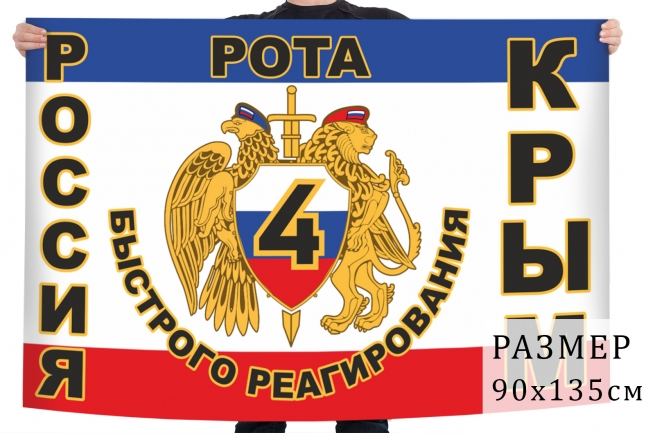 Флаг 4 Роты Быстрого Реагирования 