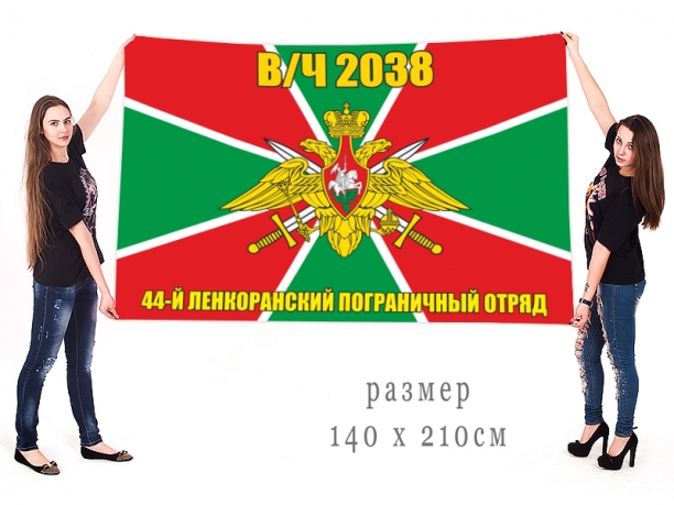 Флаг 44 Ленкоранского пограничного отряда В/Ч 2038 