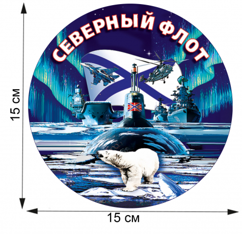 Недорогая тематическая наклейка ВМФ "Северный флот" 