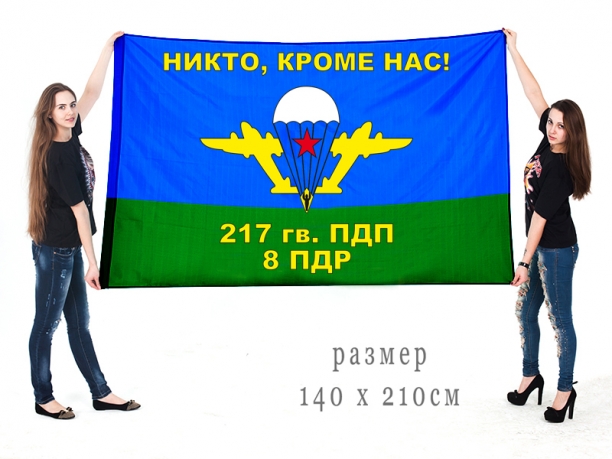 Большой флаг ВДВ «Никто, кроме нас» 8-й роты 217-го гв. пдп 
