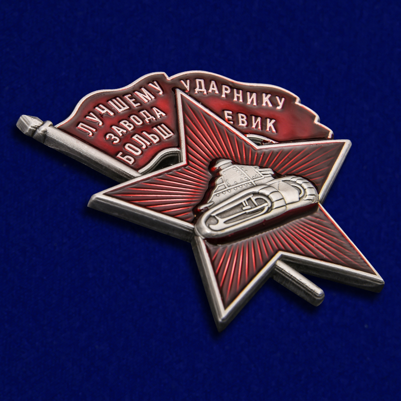 Знак "Лучшему ударнику завода Большевик" (Муляж)