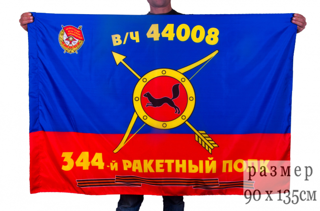 Флаг РВСН "344-й Гвардейский Краснознаменный ракетный полк в/ч 44008" 