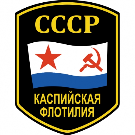 Наклейка "Каспийская флотилия СССР" 