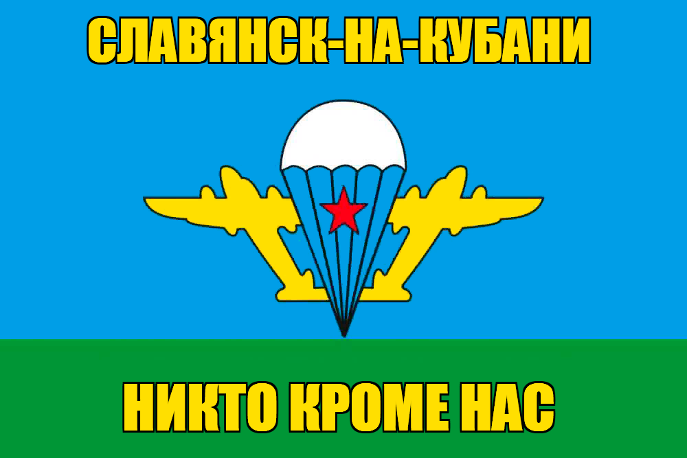 Флаг ВДВ Славянск-на-Кубани