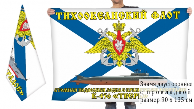 Двусторонний флаг АПРК К-456 "Тверь" 