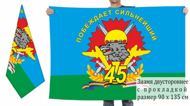 Двусторонний флаг 45 бригады спецназа ВДВ "Побеждает сильнейший" 