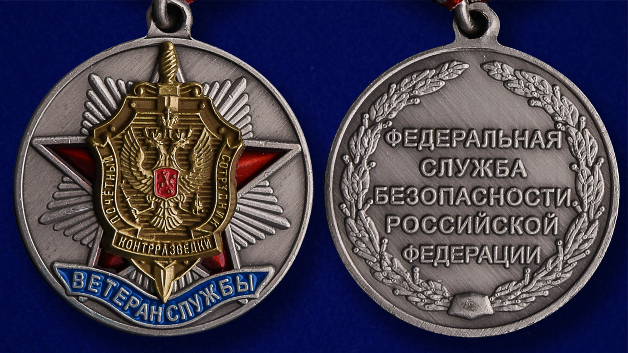 Медаль ФСБ России "Ветеран службы контрразведки" 