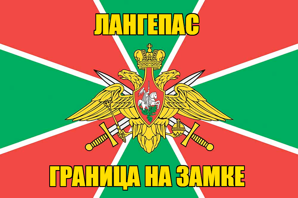 Флаг Погранвойск Лангепас