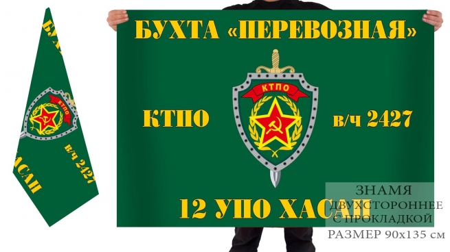 Двусторонний флаг 12 Пограничного отряда "Хасан" 