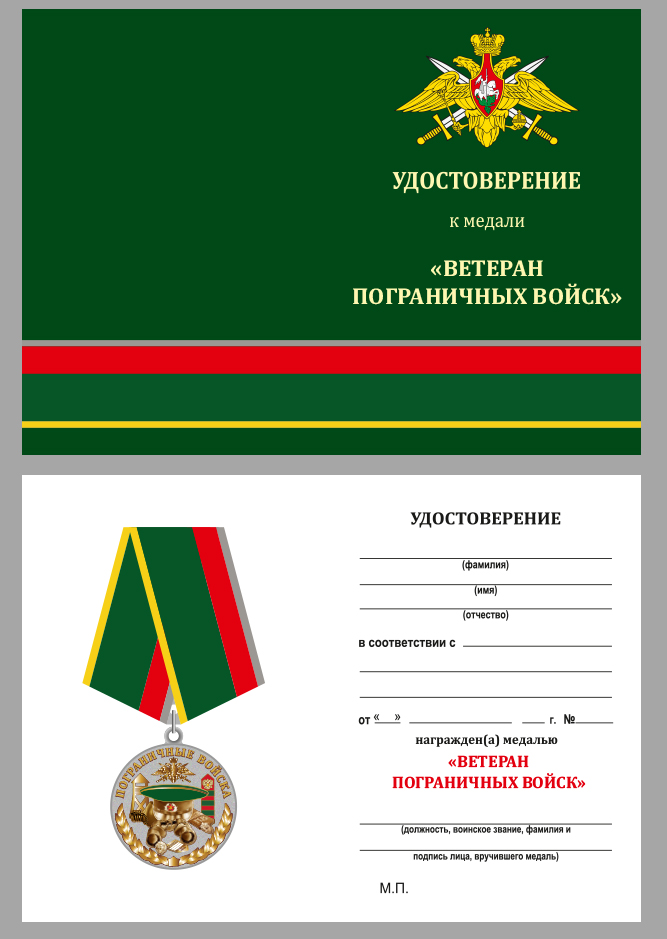 Медаль Пограничных войск (Ветеран) 