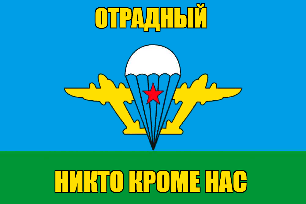 Флаг ВДВ Отрадный