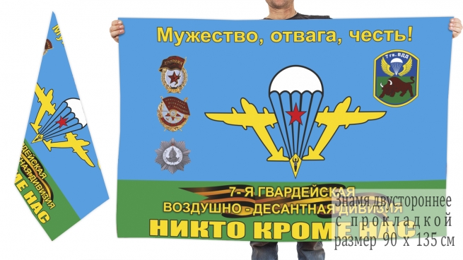 Двусторонний флаг 7 Гв. ВДД 