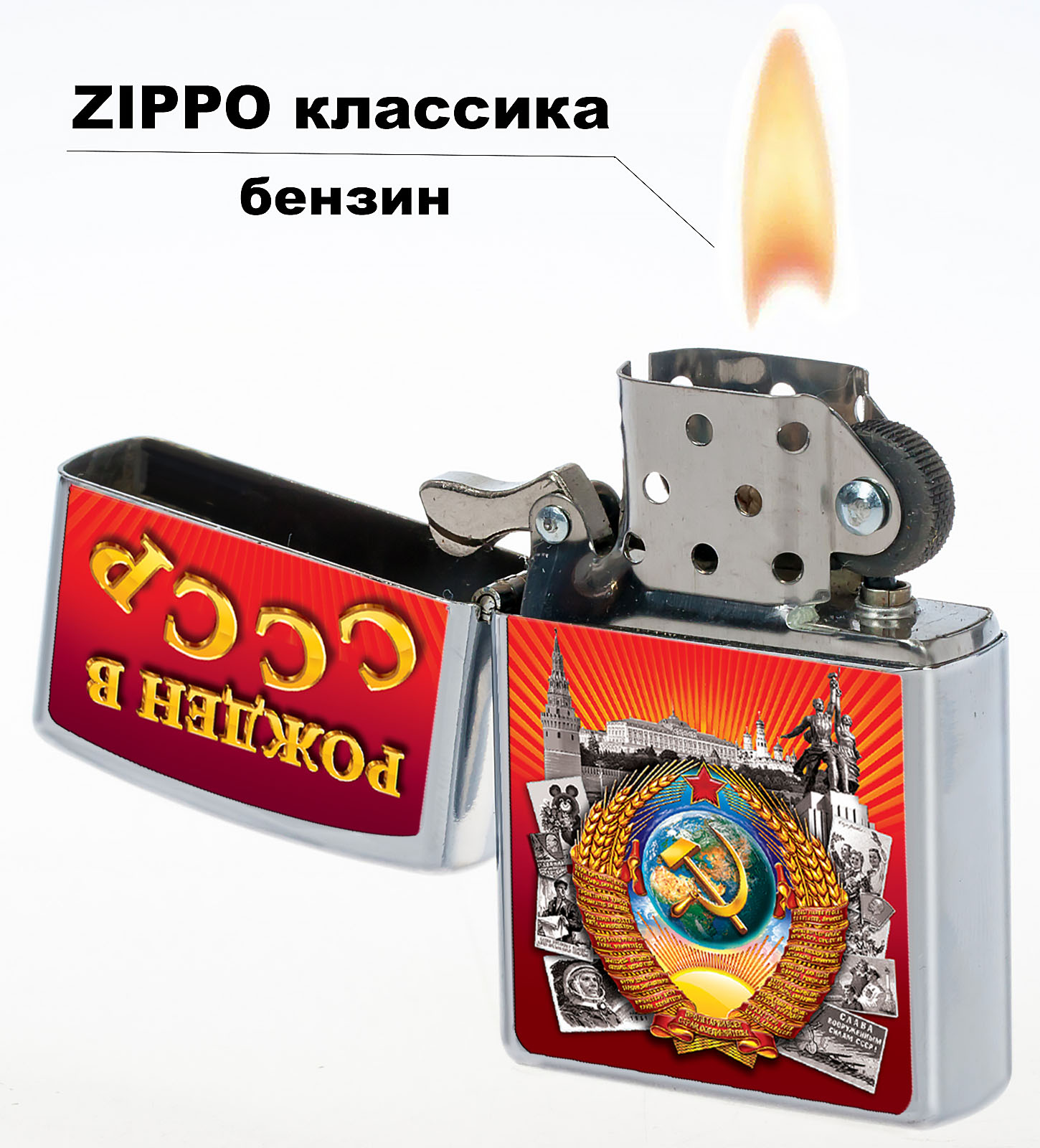 Сувенирная зажигалка "Рожден в СССР" 