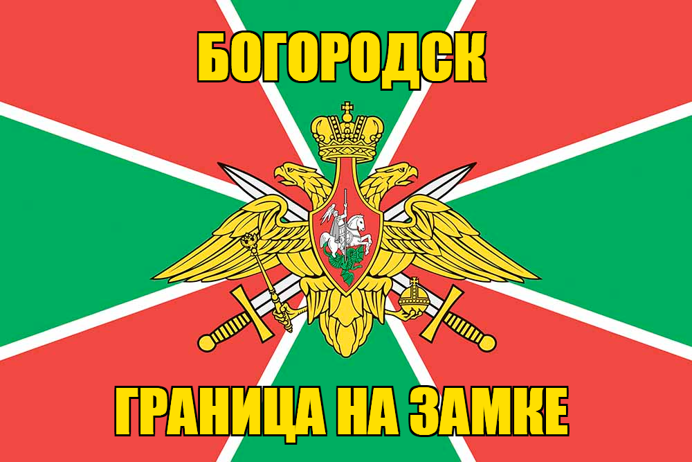 Флаг Погранвойск Богородск