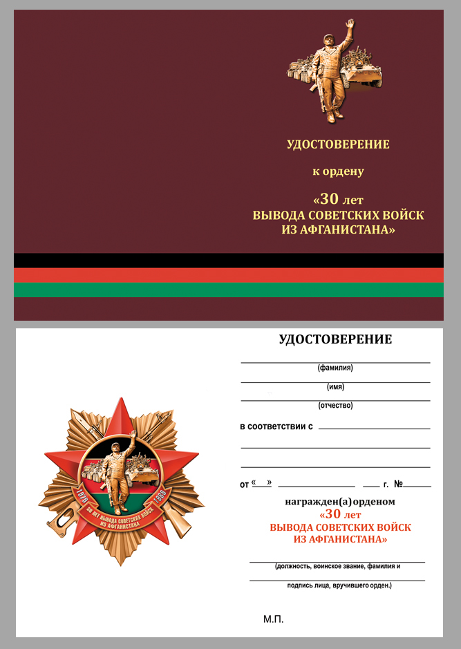 Орден "30 лет вывода Советских войск из Афганистана" в наградном футляре 