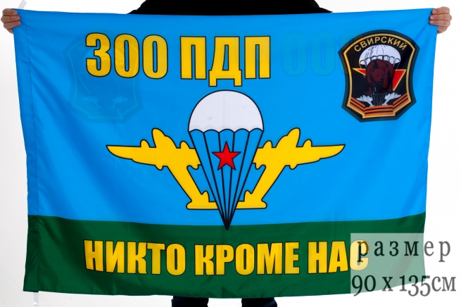 Флаг "300-й гвардейский парашютно-десантный полк" 