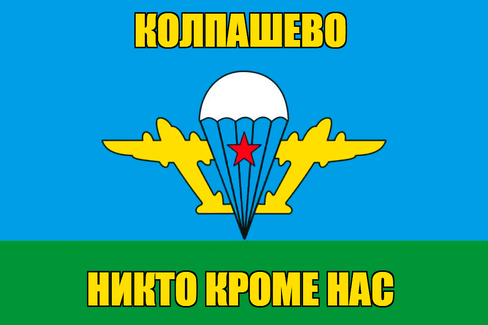 Флаг ВДВ Колпашево