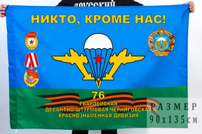 Флаг 76 гвардейской Краснознамённой ДШД 