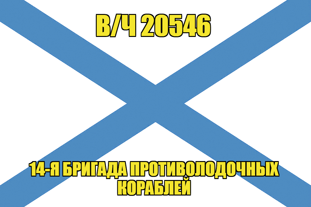 Андреевский флаг в/ч 20546